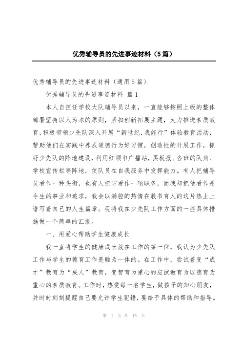 优秀辅导员的先进事迹材料(5篇)