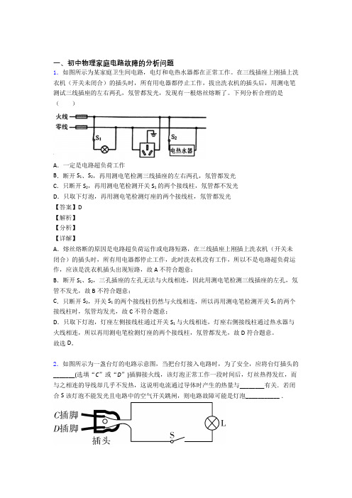 中考物理—家庭电路故障的分析问题的综合压轴题专题复习含详细答案