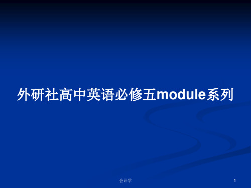 外研社高中英语必修五module系列PPT学习教案