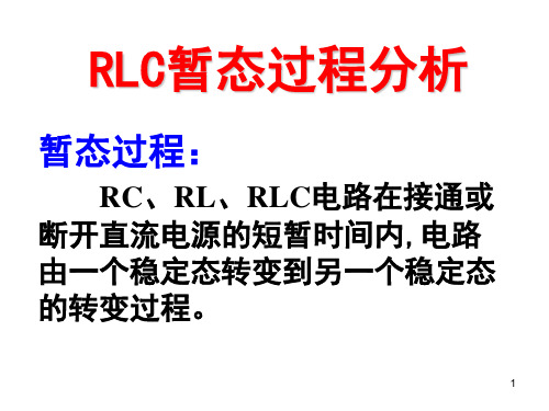 电路实验-RLC串联电路的暂态ppt课件