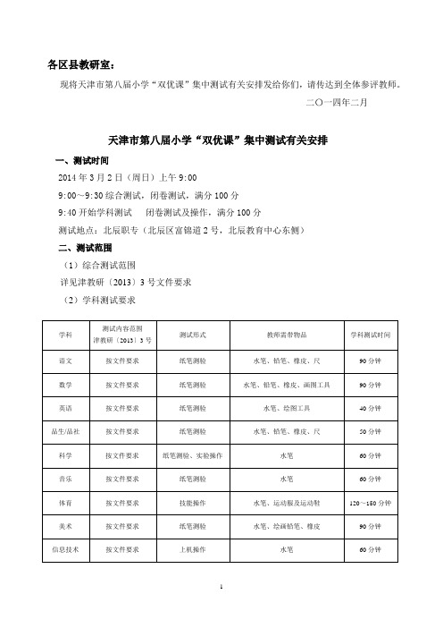 天津市第八届小学“双优课”集中测试有关安排