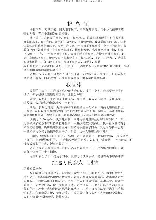 苏教版小学四年级上册语文习作1234567例文