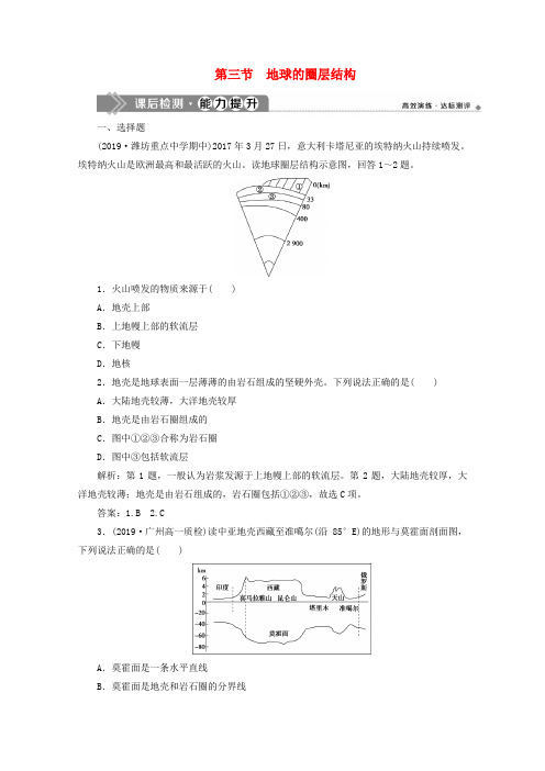 新教材高中地理第一单元从宇宙看地球1.3地球的圈层结构课后检测能力提升含解析鲁教版必修第一册