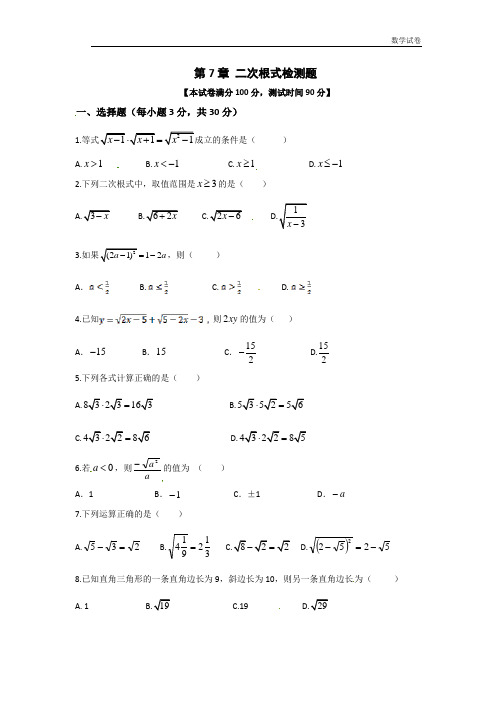 青岛版八年级数学(下)第7章二次根式检测题含答案详解