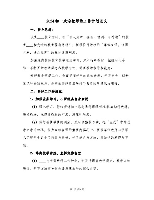 2024初一政治教师的工作计划范文(3篇)