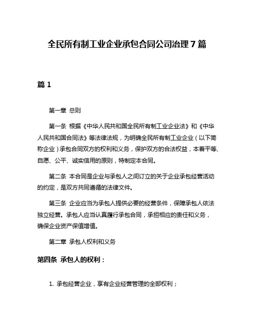 全民所有制工业企业承包合同公司治理7篇