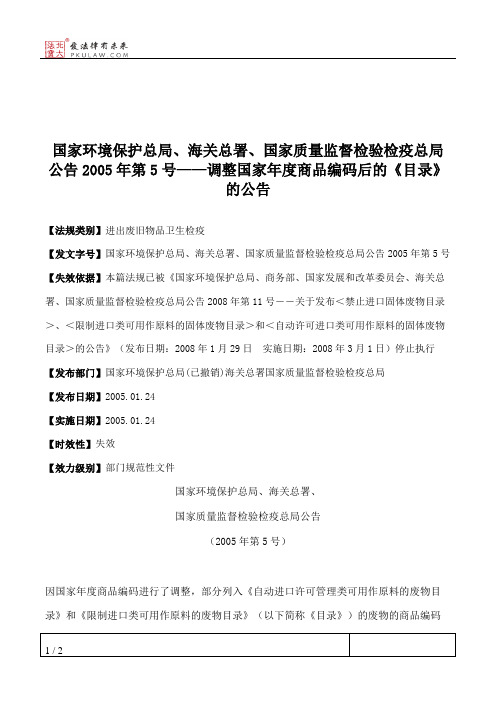 国家环境保护总局、海关总署、国家质量监督检验检疫总局公告2005