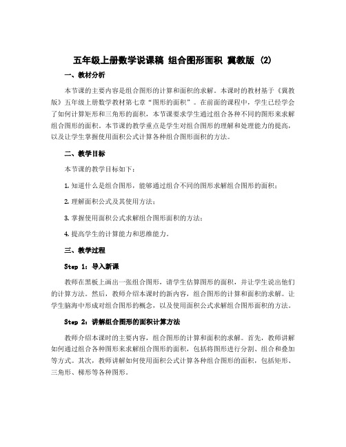 五年级上册数学说课稿 组合图形面积 冀教版 (2)