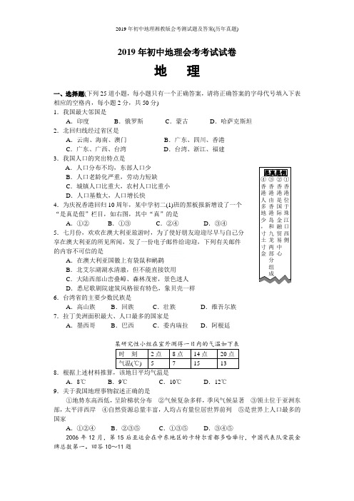 2019年初中地理湘教版会考测试题及答案(历年真题)