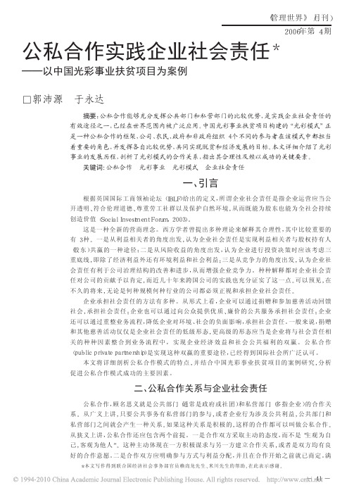 公私合作实践企业社会责任_以中国光彩事业扶贫项目为案例