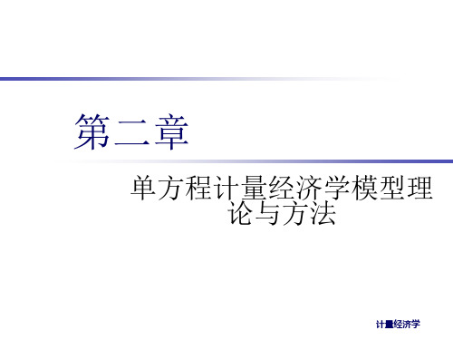 第二章 单方程计量经济学模型理论与方法1