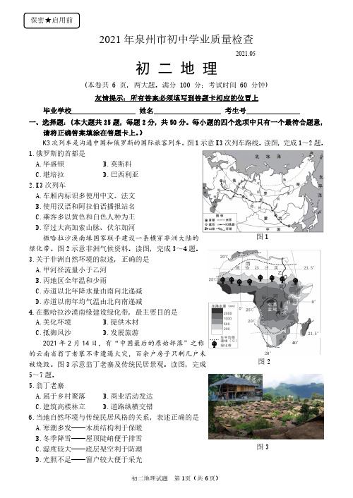 2021年福建省泉州市初中学业质量检查地理试题和参考答案