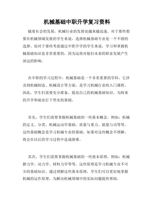 机械基础中职升学复习资料