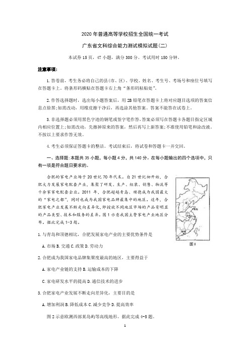 2020年普通高等学校招生全国统一考试广东省文科综合模拟地理试题(二)