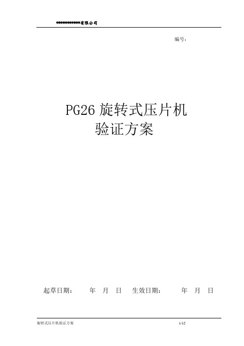 PG26旋转式压片机验证方案