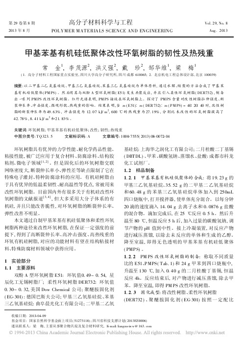 甲基苯基有机硅低聚体改性环氧树脂的韧性及热残重_常金