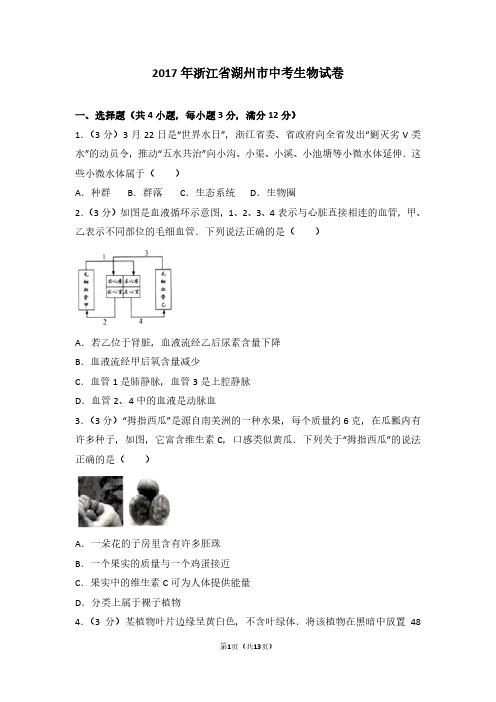 2017年浙江省湖州市中考生物试卷