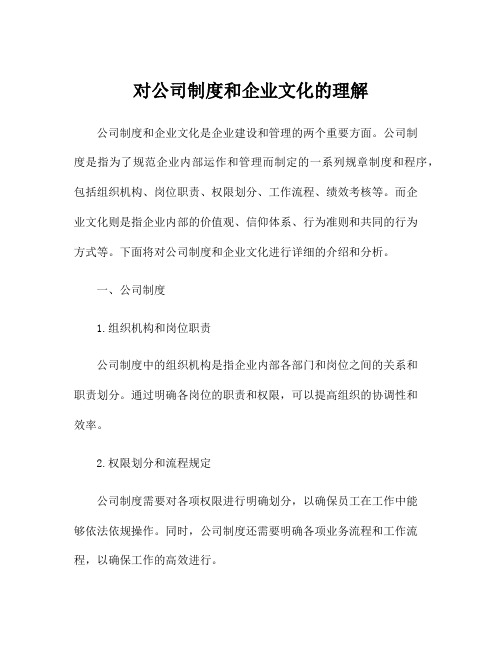 对公司制度和企业文化的理解