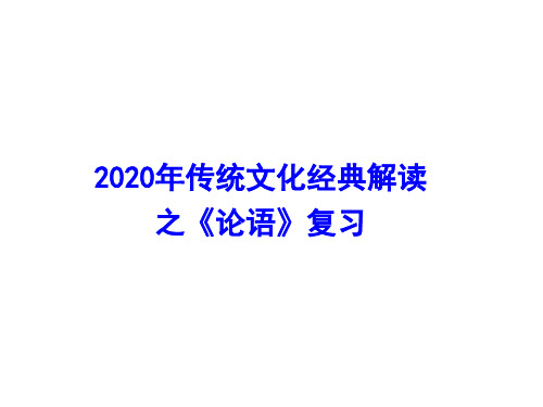 2020浙江高考论语复习(第五课时)