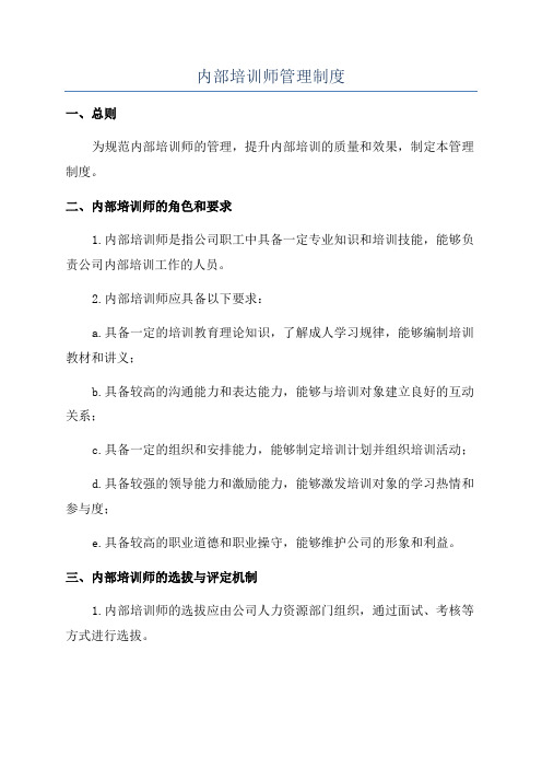 内部培训师管理制度