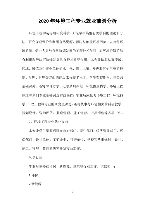 2020年环境工程专业就业前景分析