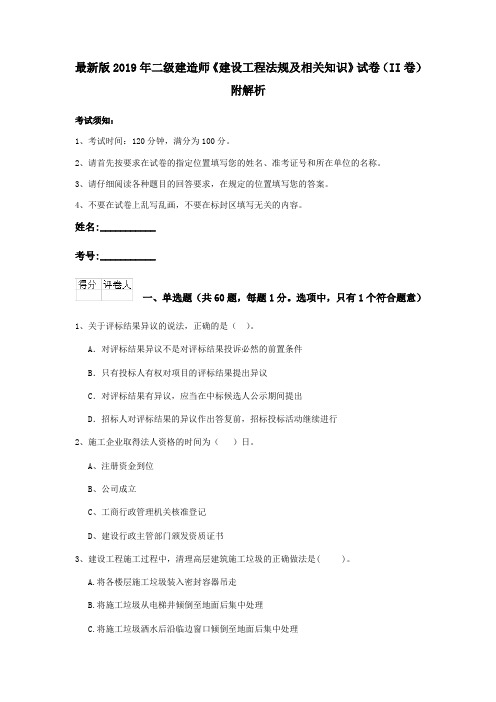 最新版2019年二级建造师《建设工程法规及相关知识》试卷(II卷)附解析