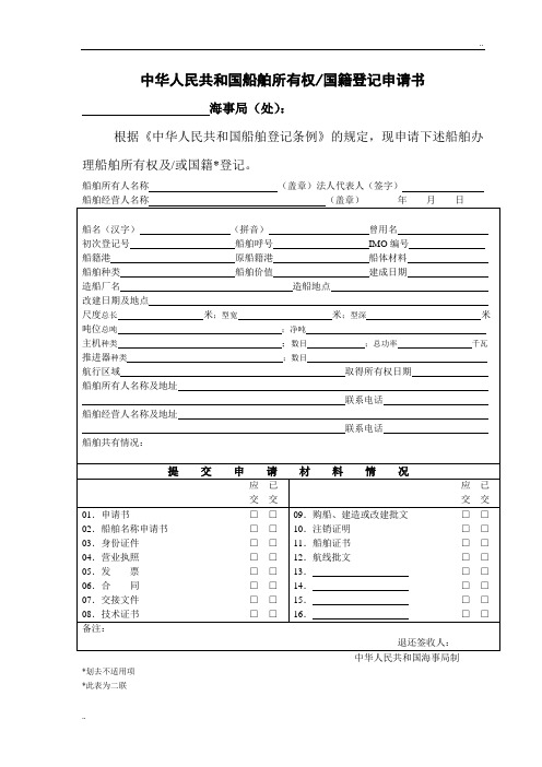 船舶登记申请书