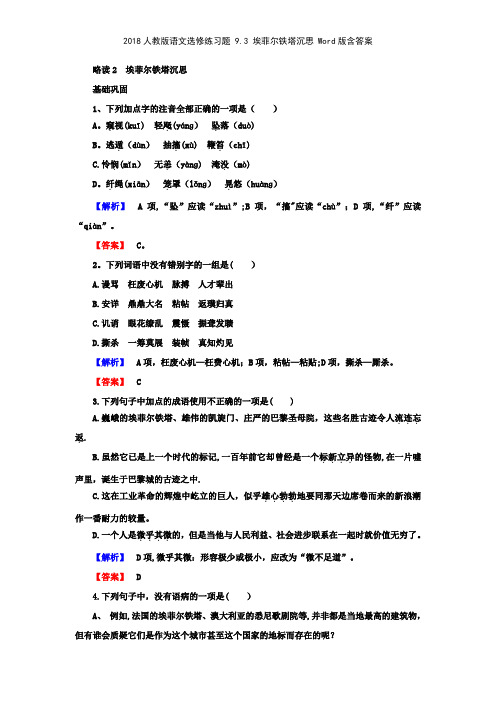 2018人教版语文选修练习题 93 埃菲尔铁塔沉思 版含答案