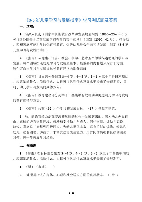 《3-6岁儿童学习与发展指南》学习测试题及答案