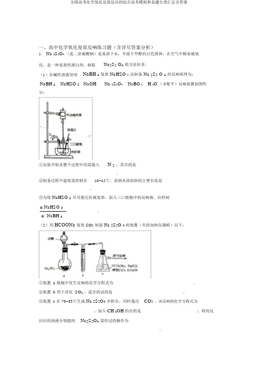 全国高考化学氧化还原反应的综合高考模拟和真题分类汇总含答案