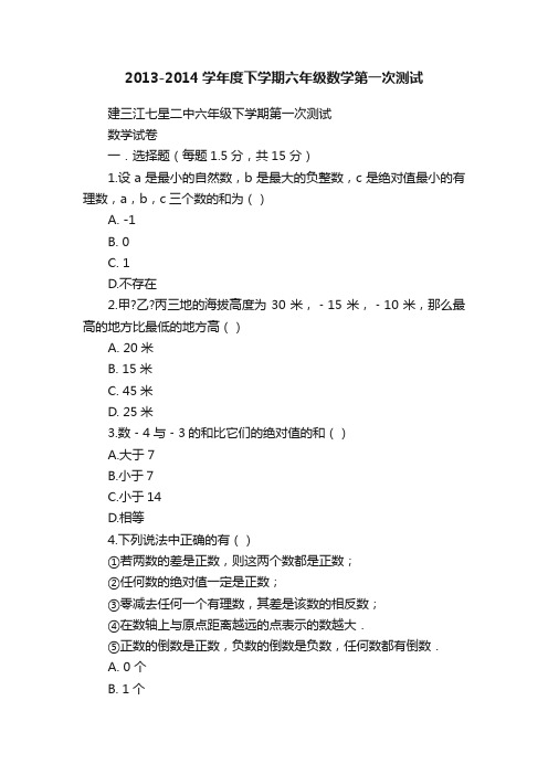 2013-2014学年度下学期六年级数学第一次测试