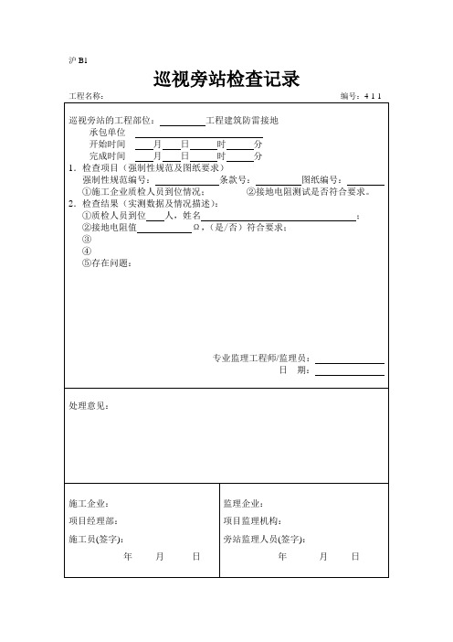 旁站检查记录(电气)