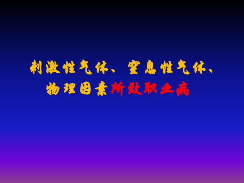 预防医学：刺激性气体、窒息性气体、物理因素所致职业病