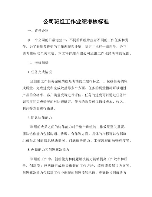 公司班组工作业绩考核标准