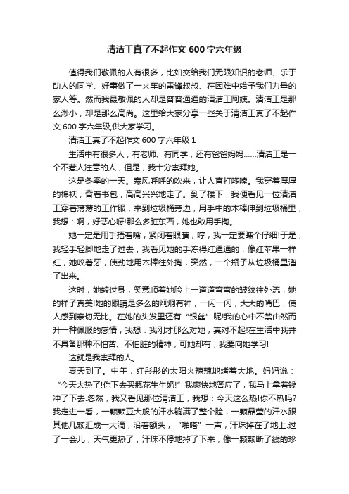 清洁工真了不起作文600字六年级