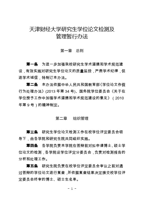 天津财经大学研究生学位论文检测及管理暂行办法