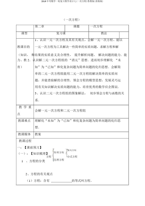 2019中考数学一轮复习教学设计七(一次方程)鲁教版(表格版)