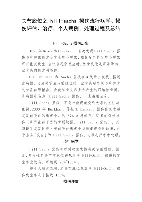 关节脱位之 hill-sachs 损伤流行病学、损伤评估、治疗、个人病例、处理过程及总结