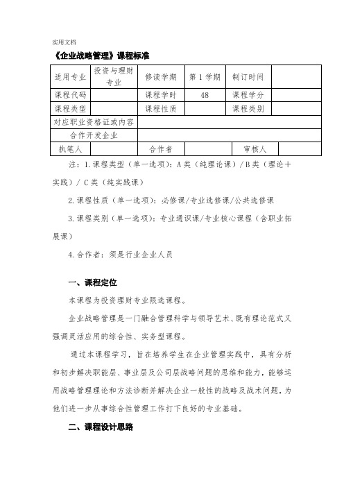 公司战略和风险管理课程标准