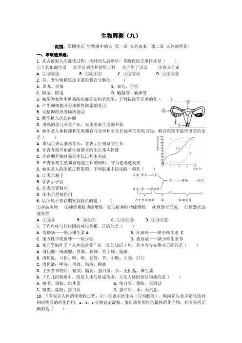 2021年广东省初中学业水平考试复习生物周测(九)(含答案)