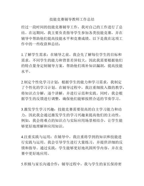 技能竞赛辅导教师工作总结