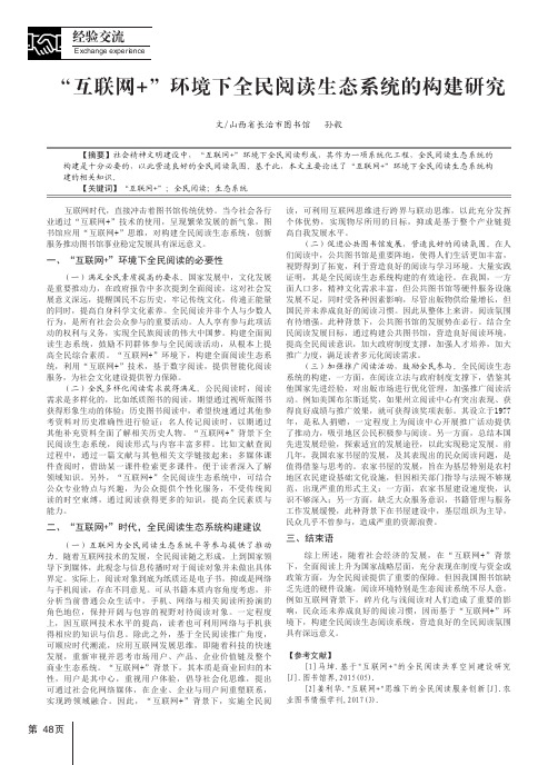 “互联网”环境下全民阅读生态系统的构建研究