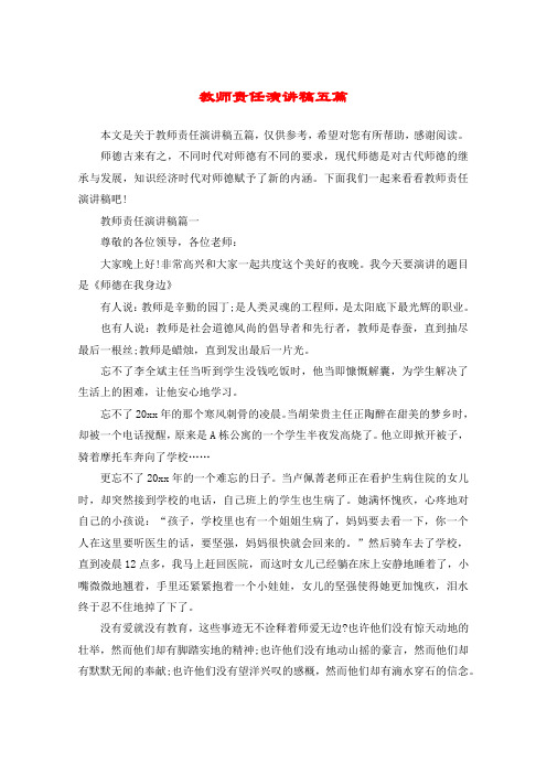 教师责任演讲稿五篇