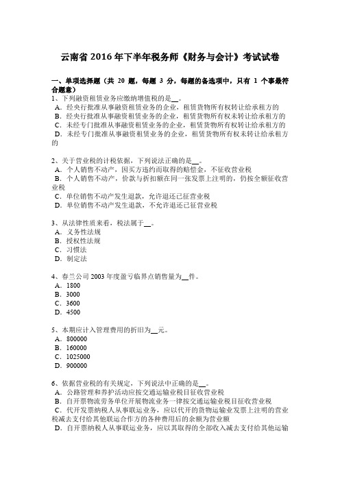 云南省2016年下半年税务师《财务与会计》考试试卷