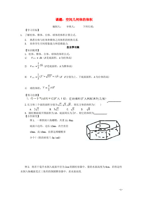 高中数学《空间几何体的体积》学案新人教A版必修2