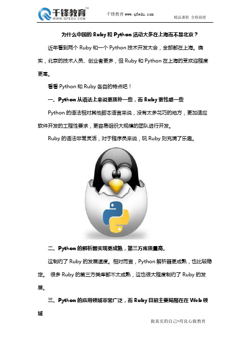 为什么中国的 Ruby 和 Python 活动大多在上海而不是北京？