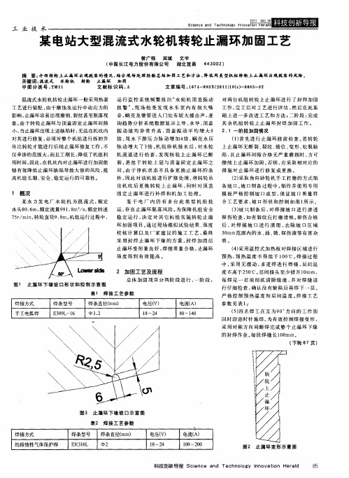 某电站大型混流式水轮机转轮止漏环加固工艺