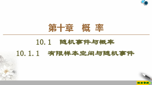 19-20 第10章 10.1.1 有限样本空间与随机事件