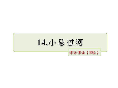 二年级下册语文课件14.小马过河 课后作业(B组)_人教(部编版)() (共9张PPT)