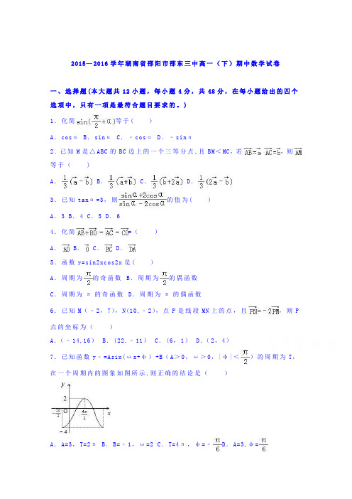 湖南省邵阳市邵东三中2015-2016学年高一下学期期中数学试卷 含解析